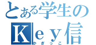 とある学生のＫｅｙ信者（かぎっこ）