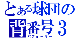 とある球団の背番号３（パフォーマー）