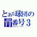 とある球団の背番号３（パフォーマー）