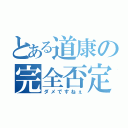 とある道康の完全否定（ダメですねぇ）