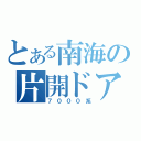 とある南海の片開ドア（７０００系）