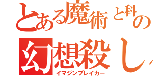 とある魔術と科学の幻想殺し（イマジンブレイカー）