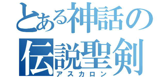 とある神話の伝説聖剣（アスカロン）