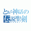 とある神話の伝説聖剣（アスカロン）