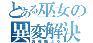 とある巫女の異変解決（お賽銭よろ）