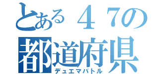 とある４７の都道府県（デュエマバトル）