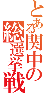 とある関中の総選挙戦（）