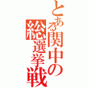 とある関中の総選挙戦（）