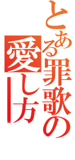 とある罪歌の愛し方（愛愛愛愛愛愛愛愛愛愛愛愛愛愛愛愛愛愛愛愛愛愛愛愛愛愛愛愛愛愛愛愛愛愛愛愛愛愛愛愛愛愛愛愛愛）