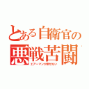 とある自衛官の悪戦苦闘（エアーマンが倒せない）