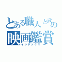 とある職人と武器の映画鑑賞（インデックス）