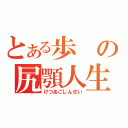 とある歩の尻顎人生（けつあごじんせい）