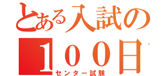 とある入試の１００日前（センター試験）