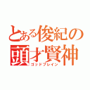 とある俊紀の頭才賢神（ゴッドブレイン）