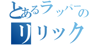 とあるラッパーのリリック（）