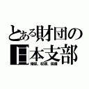 とある財団の日本支部（確保、収容、保護）