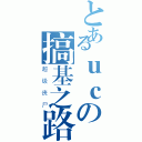 とあるｕｃの搞基之路（超级丧尸）