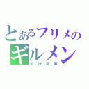 とあるフリメのギルメン募集（対決将軍）