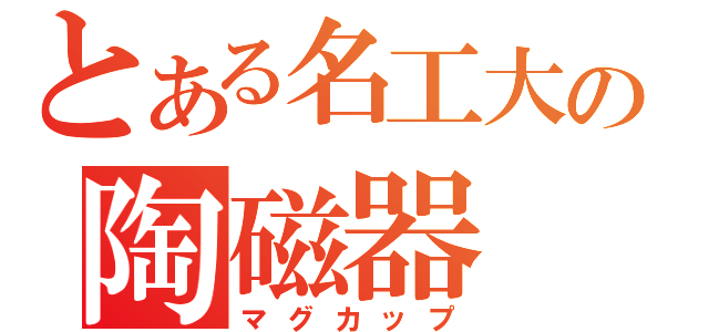 とある名工大の陶磁器（マグカップ）