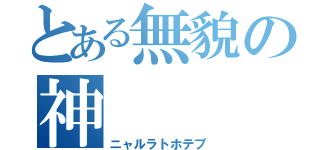 とある無貌の神（ニャルラトホテプ）