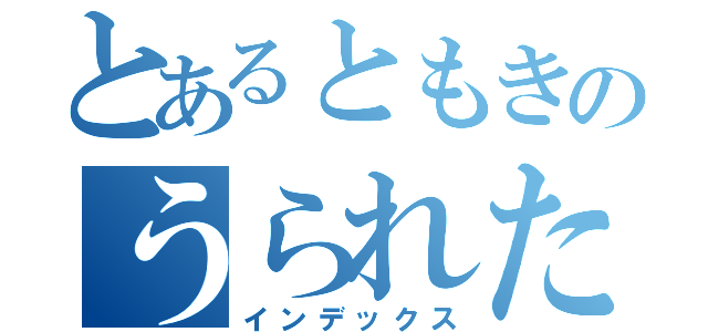 とあるともきのうられたメタトロン（インデックス）