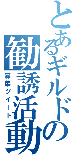 とあるギルドの勧誘活動（募集ツイート）