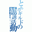 とあるギルドの勧誘活動（募集ツイート）