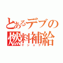 とあるデブの燃料補給（ヤショク）