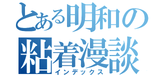 とある明和の粘着漫談（インデックス）