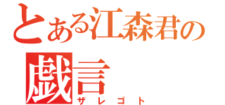 とある江森君の戯言（ザレゴト）