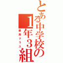 とある中学校の１年３組（最高クラス）