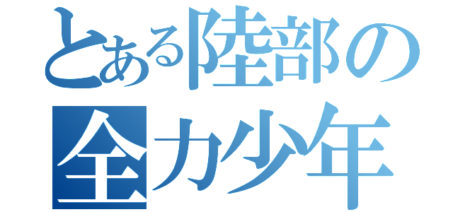 とある陸部の全力少年（）