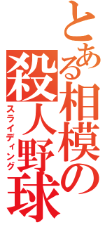 とある相模の殺人野球（スライディング）