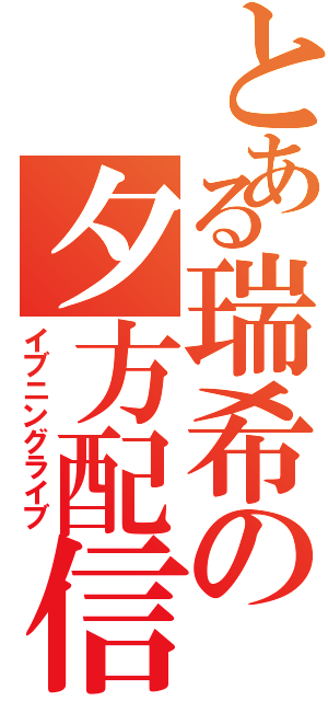 とある瑞希の夕方配信（イブニングライブ）