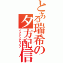 とある瑞希の夕方配信（イブニングライブ）