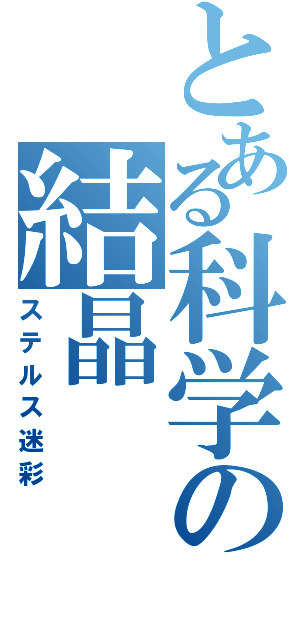 とある科学の結晶（ステルス迷彩）