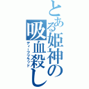 とある姫神の吸血殺し（ディープブラッド）