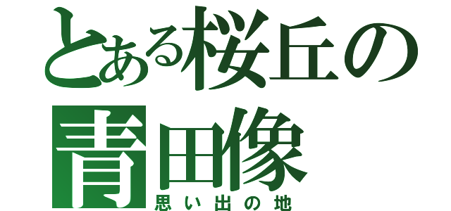 とある桜丘の青田像（思い出の地）