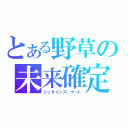 とある野草の未来確定（シュタインズ；ゲート）