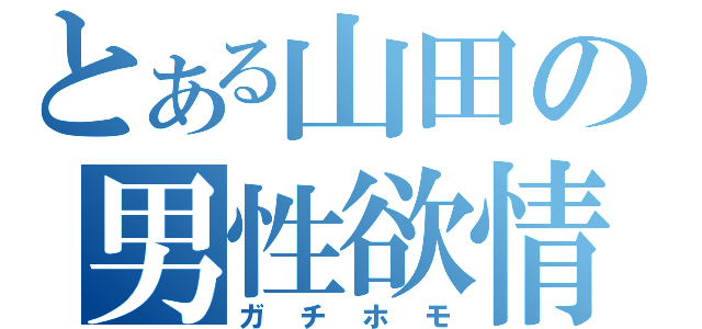 とある山田の男性欲情（ガチホモ）