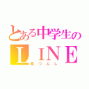 とある中学生のＬＩＮＥ（暇つぶし）