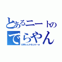 とあるニートのでらやん（仕事なんかせんわーｗ）