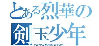 とある烈華の剣玉少年（チョットジマンデキルコトハケンダマデス）