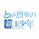 とある烈華の剣玉少年（チョットジマンデキルコトハケンダマデス）