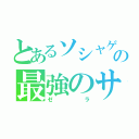 とあるソシャゲの最強のサブあ（ゼラ）