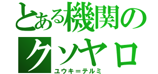 とある機関のクソヤロウ（ユウキ＝テルミ）