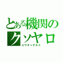 とある機関のクソヤロウ（ユウキ＝テルミ）