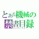 とある機械の禁書目録（インデックス）