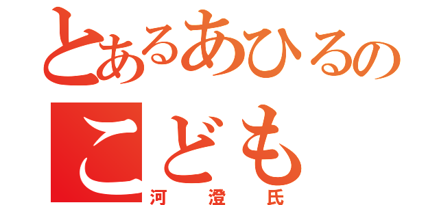 とあるあひるのこども（河澄氏）