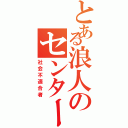 とある浪人のセンター爆死Ⅱ（社会不適合者）